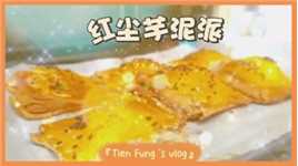 把吐司片做成吃不起的样子🍞『红』心火龙果＋荔浦®『芋』头