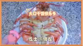 今日份的波士顿龙虾🦞