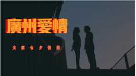 广式七夕浪漫，90年代氛围感拉满，想知道在广州哪里拍的吗 
