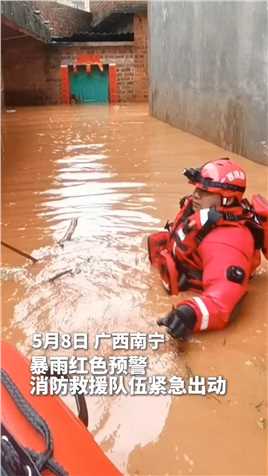 广西暴雨，消防救援队伍紧急出动。