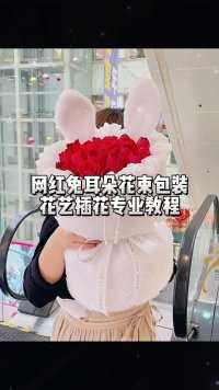 花艺培训教程-网红兔耳朵花束包装
