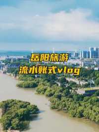 欢迎大家收看#岳阳旅游 #流水账式旅行vlog
