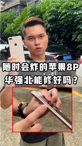 换个电池又能再战几年#iPhone #二手机 #华强北 #背包客