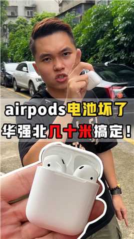 AirPods电池坏了，原来维修这么简单。#iPhone #二手机 #华强北 #背包客