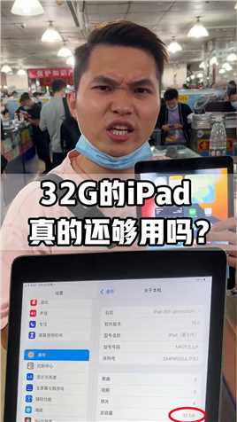 现在32G内存的iPad还够用吗？#iPhone #二手机 #华强北 #背包客