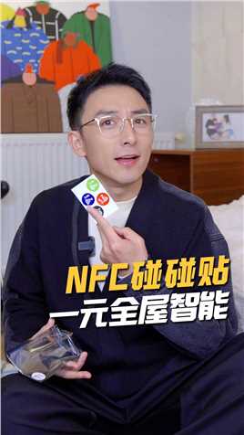 你还知道哪些NFC碰碰贴的玩法呢？#智能家居#NFC 