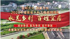 2023年福建省水利工程成效巡礼：永春县水系连通及水美乡村建设试点项目