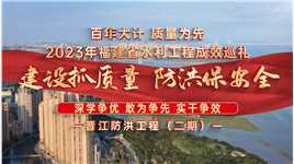 2023年福建省水利工程成效巡礼：晋江防洪工程（二期）