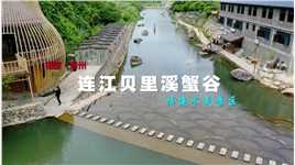 福州：连江贝里溪蟹谷