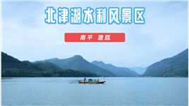南平建瓯：北津湖水利风景区
