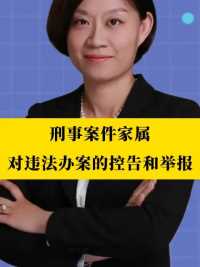 北京刑事律师李扬博士：刑事案件家属对违法办案的控告和举报   