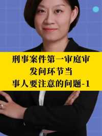 北京刑事律师李扬博士：刑事案件第一审庭审发问环节当事人要注意的问题-1#   
