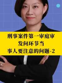 北京刑事律师李扬博士：刑事案件第一审庭审发问环节当事人要注意的问题-2  