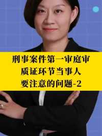 北京刑事律师李扬博士：刑事案件第一审庭审质证环节当事人要注意的问题-2   