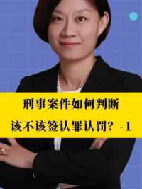 北京刑事律师李扬博士：刑事案件如何判断该不该签认罪认罚？-1    