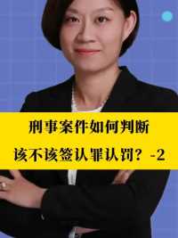 北京刑事律师李扬博士：刑事案件如何判断该不该签认罪认罚？-2   