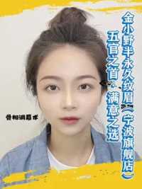 这眉毛的线条感真的是太棒了，金小野家的老师手法真的很不错！#眉毛 #美出高级感 #眉型设计 #让我们一起变美 #美好就在不远