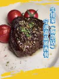 宁波牛排天花板，你吃过吗？#牛排 #西餐 #宁波探店 #美好就在不远处