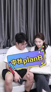 中秋不想人挤人？快收好这份planB！#中秋节 #planB #办公室日常 #随心看会员