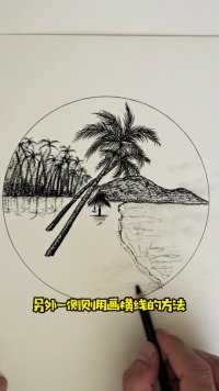 沙滩椰子树的简单画法，你学会了吗？