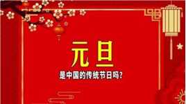 元旦是中国的传统节日吗？ #元旦快乐 #跨年倒计时