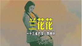 陕北民歌《兰花花》，一十三省的女儿数她好，源由竟然如此凄惨 #陕北民歌 #乡村振兴在路上