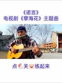 口琴&吉他弹唱《诺言》台湾电视剧《孽海花》主题曲@腾讯音乐人首席星探