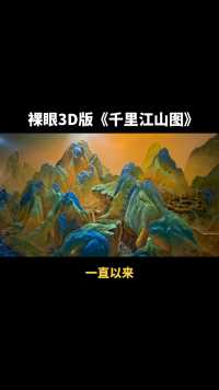 裸眼3D视觉感的千里江山只此青绿太漂亮啦