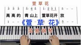 零基础学钢琴《萱草花》，简易钢琴双手弹奏，简谱教学。