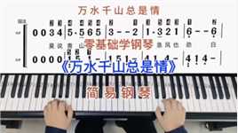 零基础学钢琴《万水千山总是情》，简易钢琴双手弹奏，简谱教学。