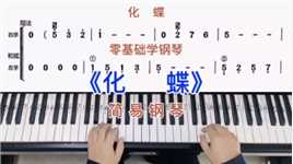 零基础学钢琴《化蝶》，简易钢琴双手弹奏，简谱教学。