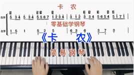 零基础学钢琴《卡农》，简易钢琴双手弹奏，简谱教学。