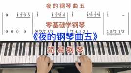 零基础学钢琴《夜的钢琴曲五》，简易钢琴双手弹奏，简谱教学。