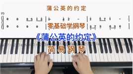 零基础学钢琴《蒲公英的约定》，简易钢琴双手弹奏，简谱教学。