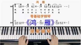 零基础学钢琴《鸿雁》，简易钢琴双手弹奏，简谱教学。