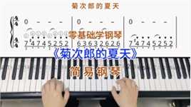 零基础学钢琴《菊次郎的夏天》，简易钢琴双手弹奏，简谱教学。