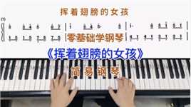 零基础学钢琴《挥着翅膀的女孩》，简易钢琴双手弹奏，简谱教学。