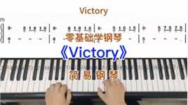 零基础学钢琴《Victory》胜利，简易钢琴双手弹奏，简谱教学。