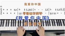 零基础学钢琴《我爱你中国》，简易钢琴双手弹奏，简谱教学。