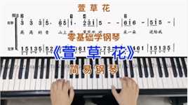 零基础学钢琴《萱草花》，简易钢琴双手弹奏，简谱教学。