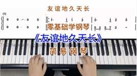 零基础学钢琴《友谊地久天长》，简易钢琴双手弹奏，简谱教学。