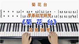 零基础学钢琴《菊花台》，简易钢琴双手弹奏，简谱教学。