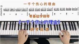 零基础学钢琴《一千个伤心的理由》，简易钢琴双手弹奏简谱教学。