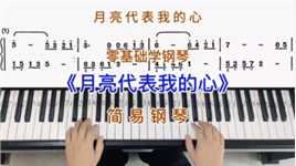 零基础学钢琴《月亮代表我的心》，简易钢琴双手弹奏，简谱教学。