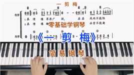 零基础学钢琴《一剪梅》，简易钢琴双手弹奏，简谱教学。