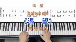 零基础学钢琴《渴望》，简易钢琴双手弹奏，简谱教学。