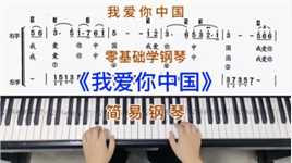 零基础学钢琴《我爱你中国》，简易钢琴双手弹奏，简谱教学。