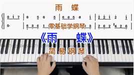 零基础学钢琴《雨蝶》，简易钢琴双手弹奏，简谱教学。