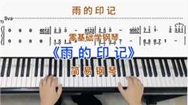 零基础学钢琴《雨的印记》，简易钢琴双手弹奏，简谱教学。