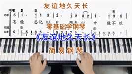 零基础学钢琴《友谊地久天长》，简易钢琴双手弹奏，简谱教学。